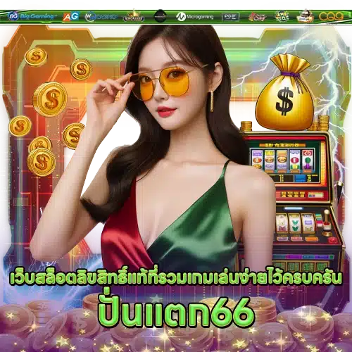 ปั่นแตก66 PUNTAEK66 SLOT