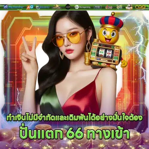 ปั่นแตก66 PUNTAEK66 LOGIN