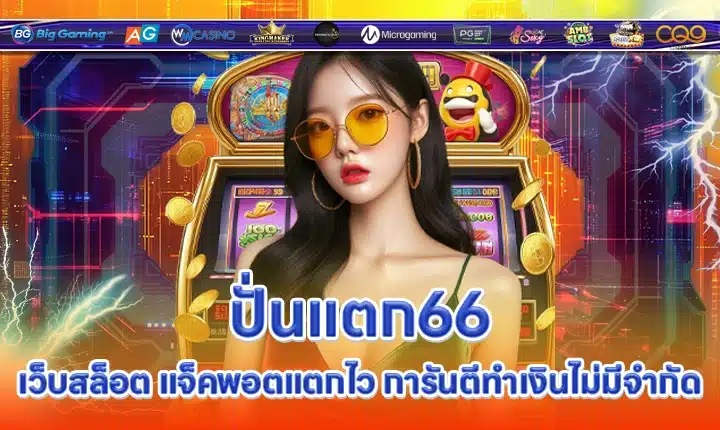 ปั่นแตก66 PUNTAEK66