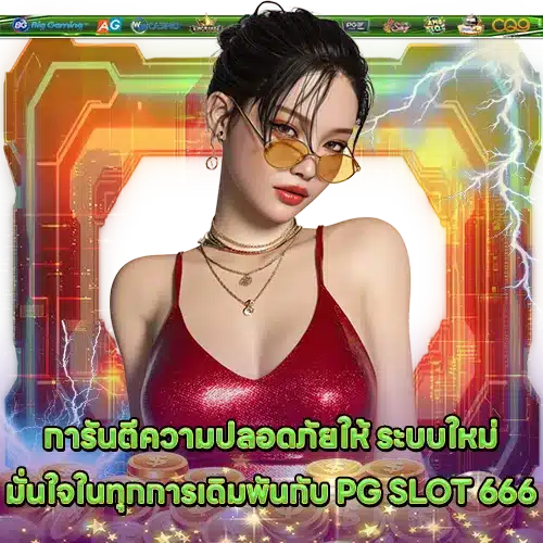 PG SLOT 666 (1) PG SLOT 666 (1)