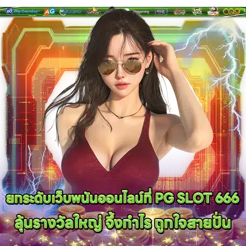 PG SLOT 666 (2) PG SLOT 666 (2)