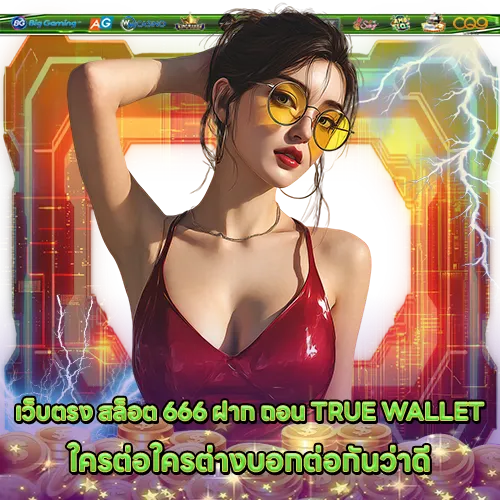SLOT 666 Transaction True Wallet (1) SLOT 666 Transaction True Wallet (1)