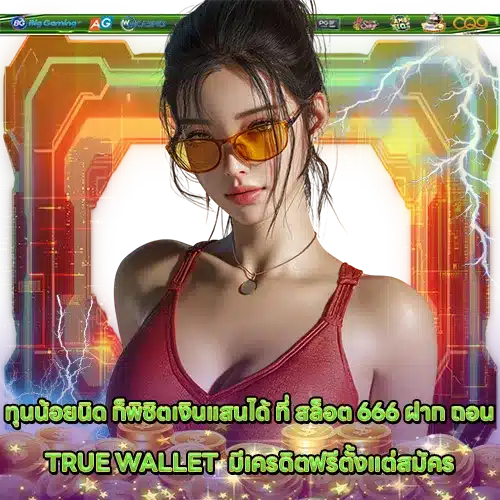 SLOT 666 Transaction True Wallet (2) SLOT 666 Transaction True Wallet (2)