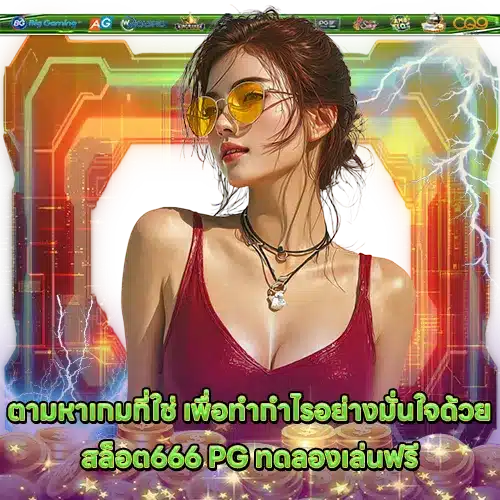 SLOT666 PG Free Demo (1) SLOT666 PG Free Demo (1)