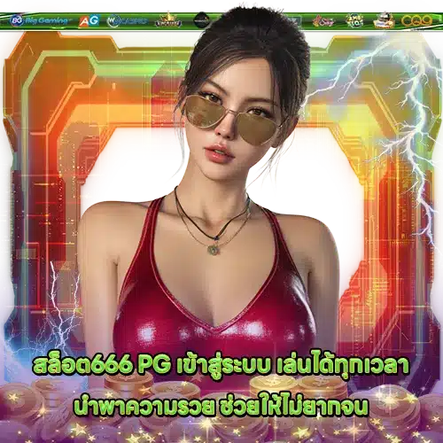 SLOT666 PG LOGIN (1) SLOT666 PG LOGIN (1)