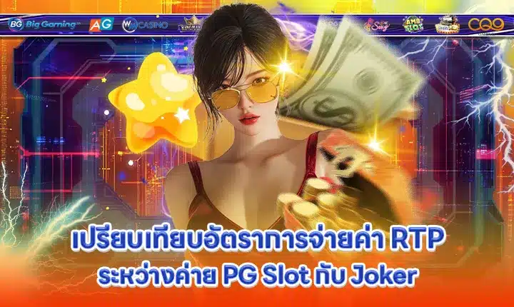 rtp-comparison-pg-slot-vs-joker Cover rtp-comparison-pg-slot-vs-joker Cover