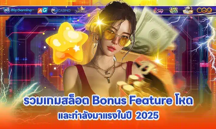 hot-slot-games-with-bonus-features-2025 hot-slot-games-with-bonus-features-2025