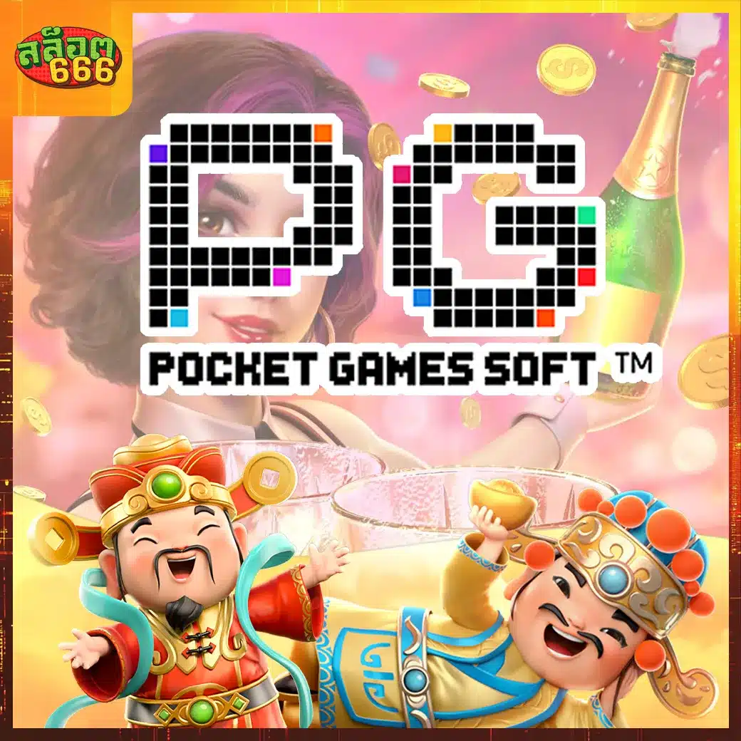 PG สล็อต666 PG สล็อต666